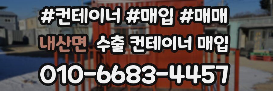 내산면 수출 컨테이너 매입