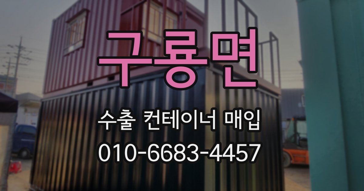 구룡면 수출 컨테이너 매입