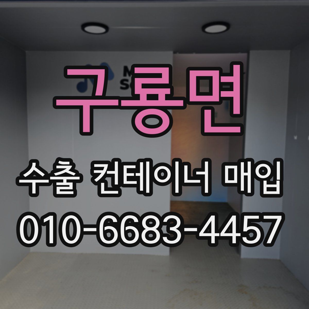 구룡면 수출 컨테이너 매입