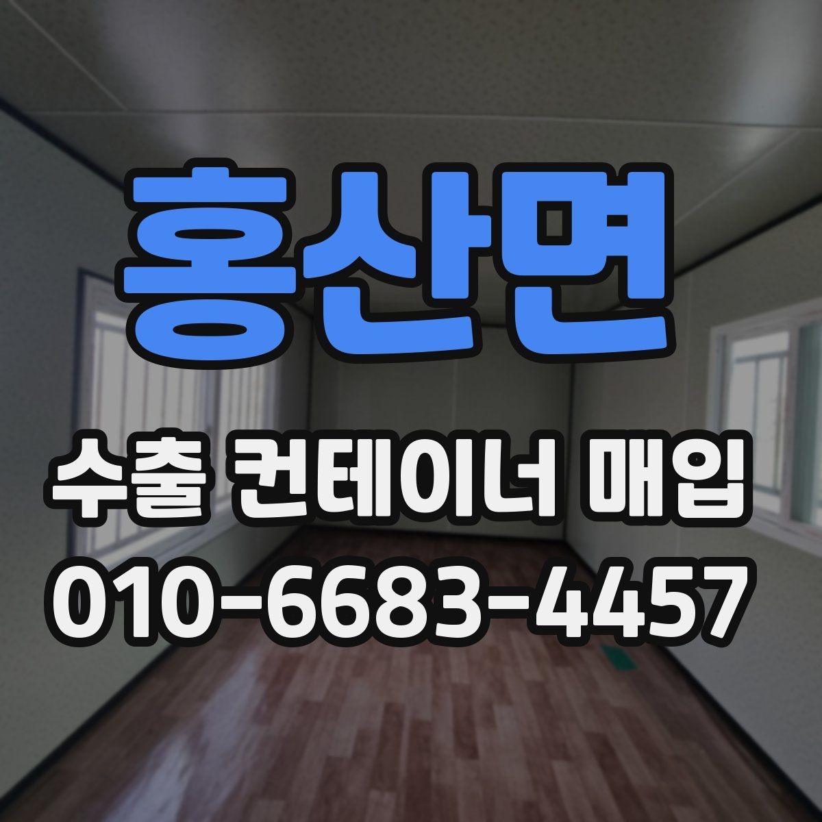 홍산면 수출 컨테이너 매입 진행을 위한 사전 준비
