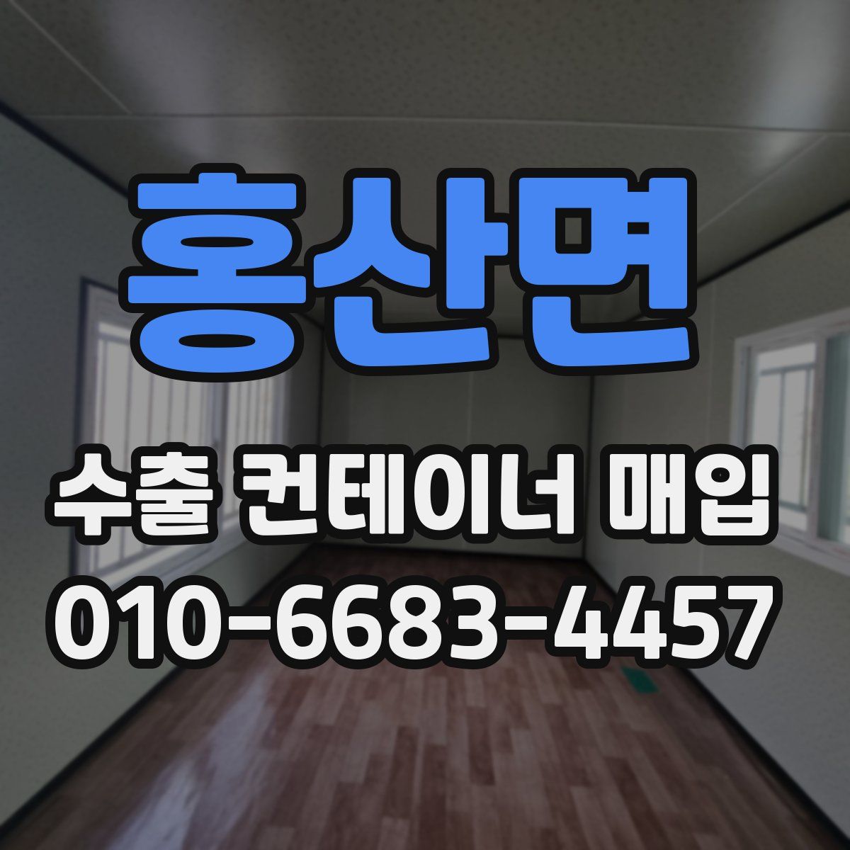 홍산면 수출 컨테이너 매입