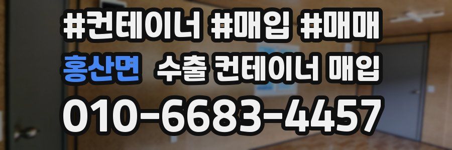 홍산면 수출 컨테이너 매입