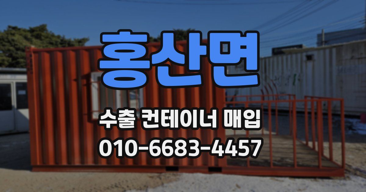 홍산면 수출 컨테이너 매입