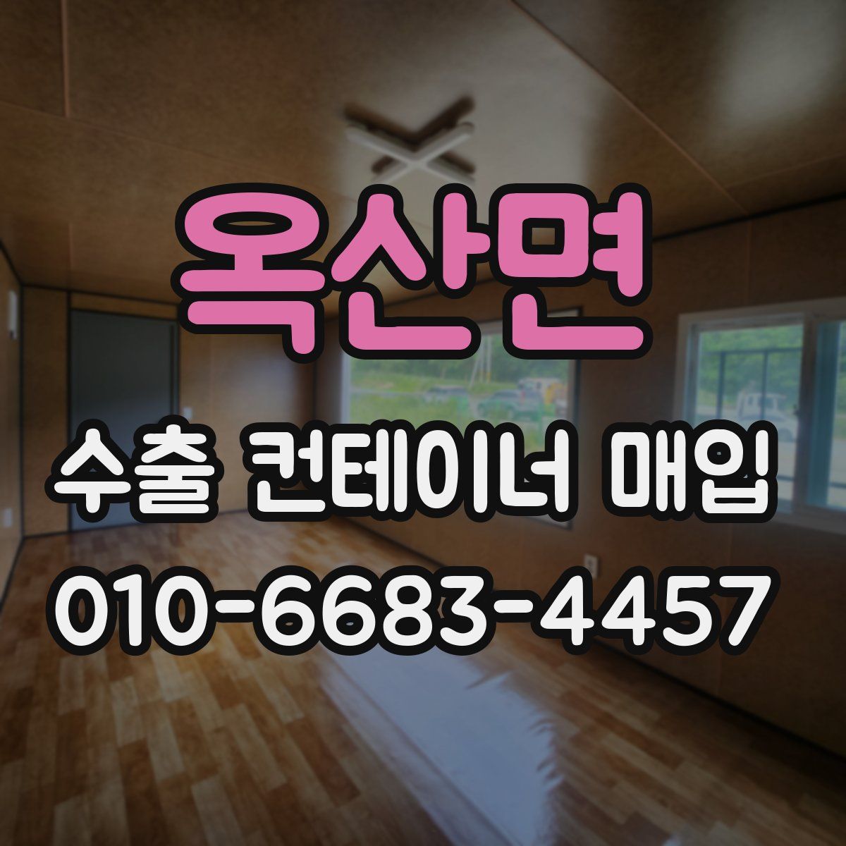 옥산면 수출 컨테이너 매입
