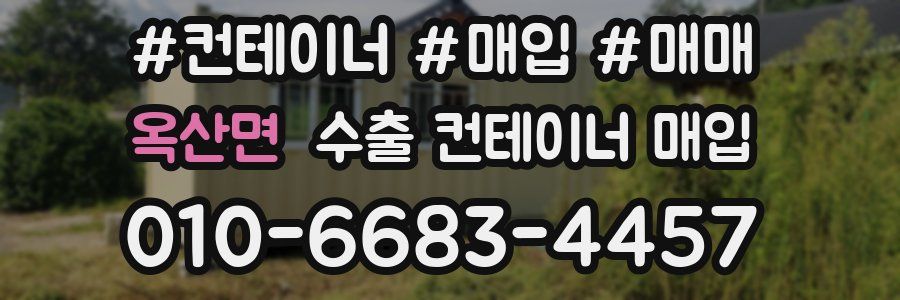 옥산면 수출 컨테이너 매입