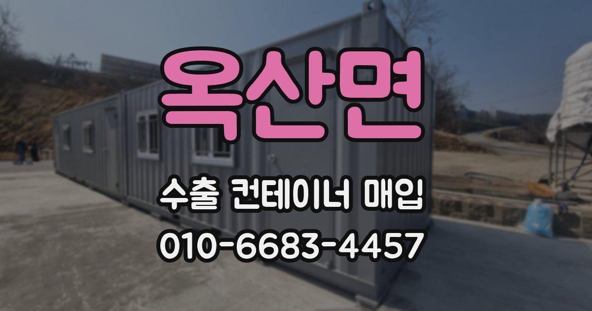 옥산면 수출 컨테이너 매입