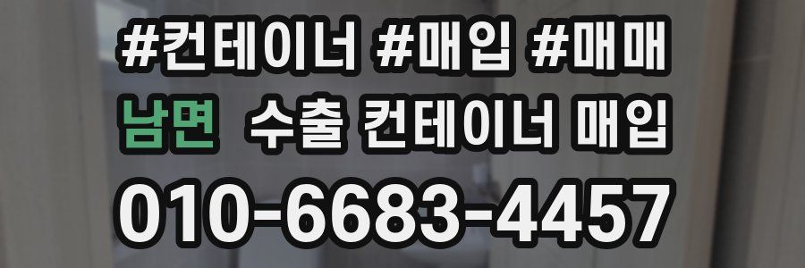 남면 수출 컨테이너 매입