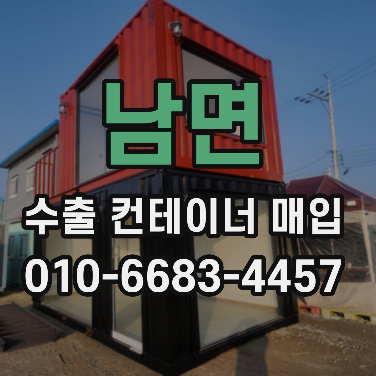 남면 수출 컨테이너 매입