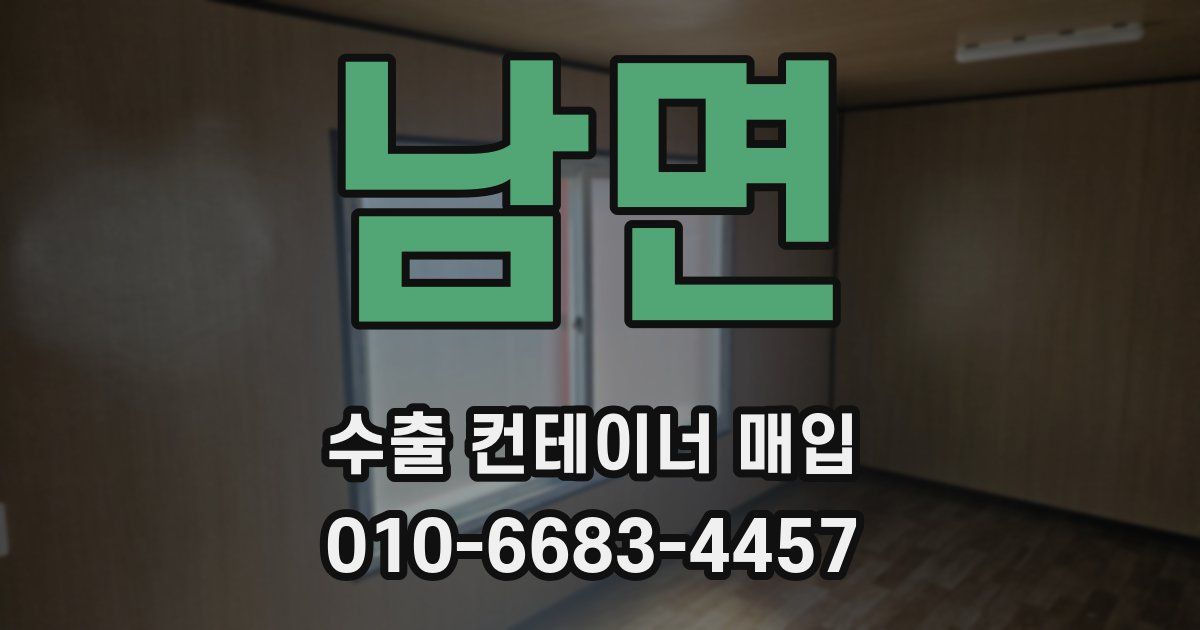 남면 수출 컨테이너 매입