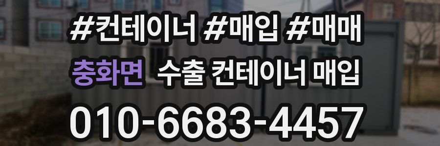 충화면 수출 컨테이너 매입