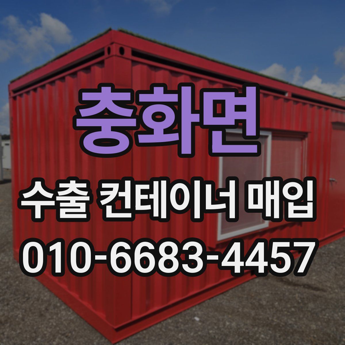충화면 수출 컨테이너 매입