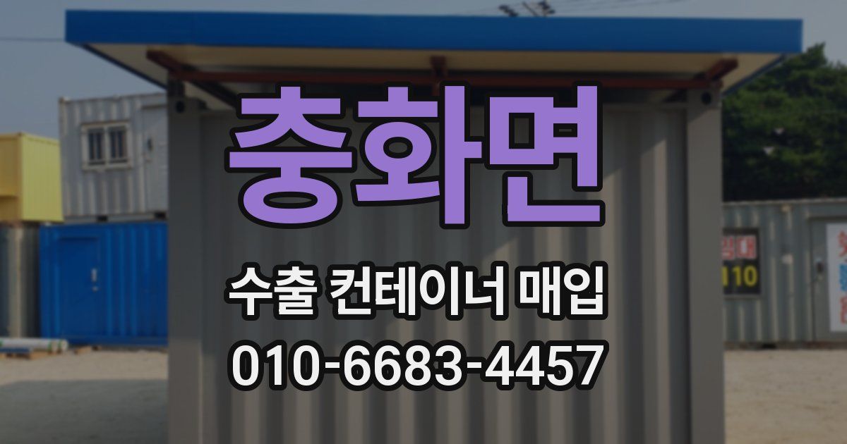 충화면 수출 컨테이너 매입
