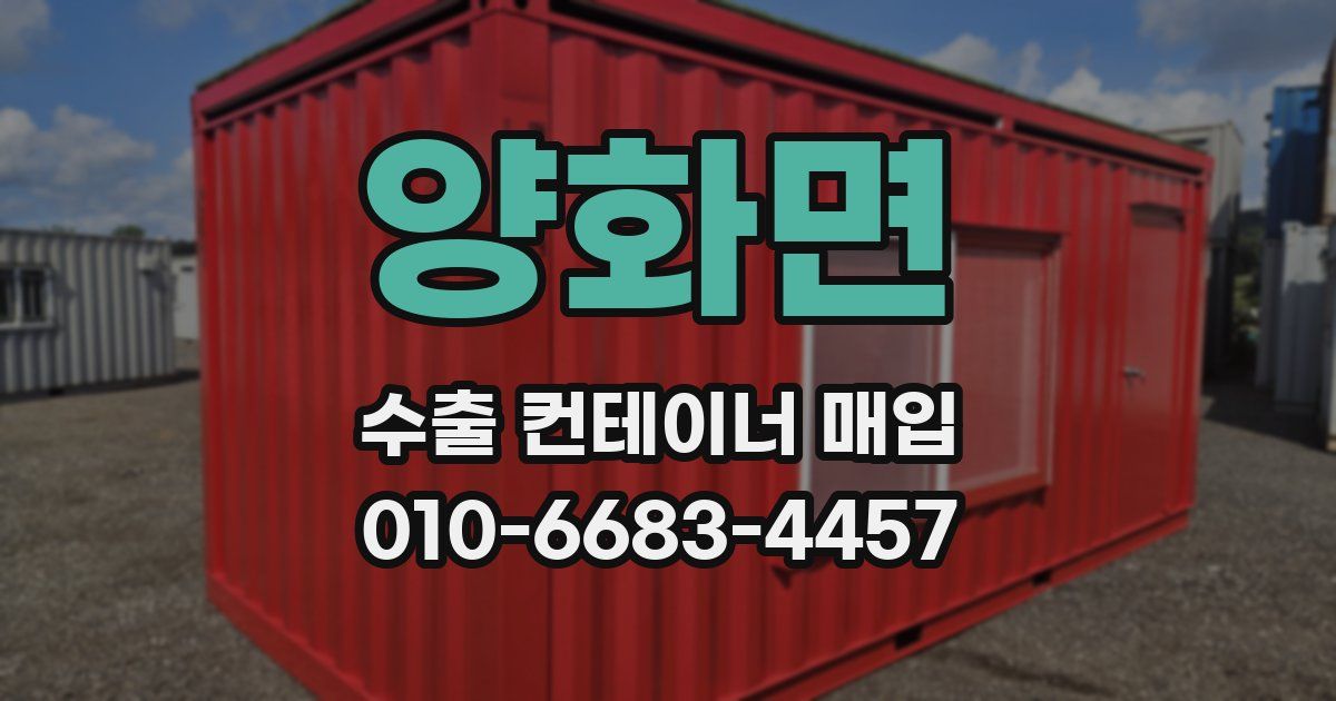 양화면 수출 컨테이너 매입