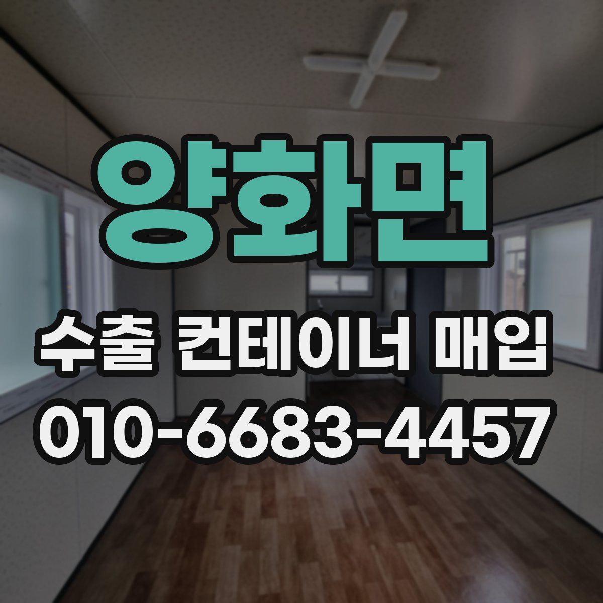 양화면 수출 컨테이너 매입