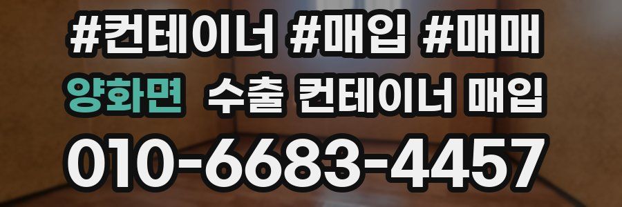 양화면 수출 컨테이너 매입