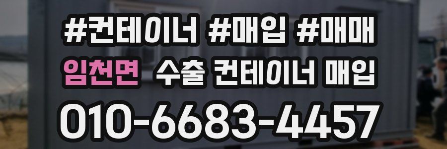 임천면 수출 컨테이너 매입