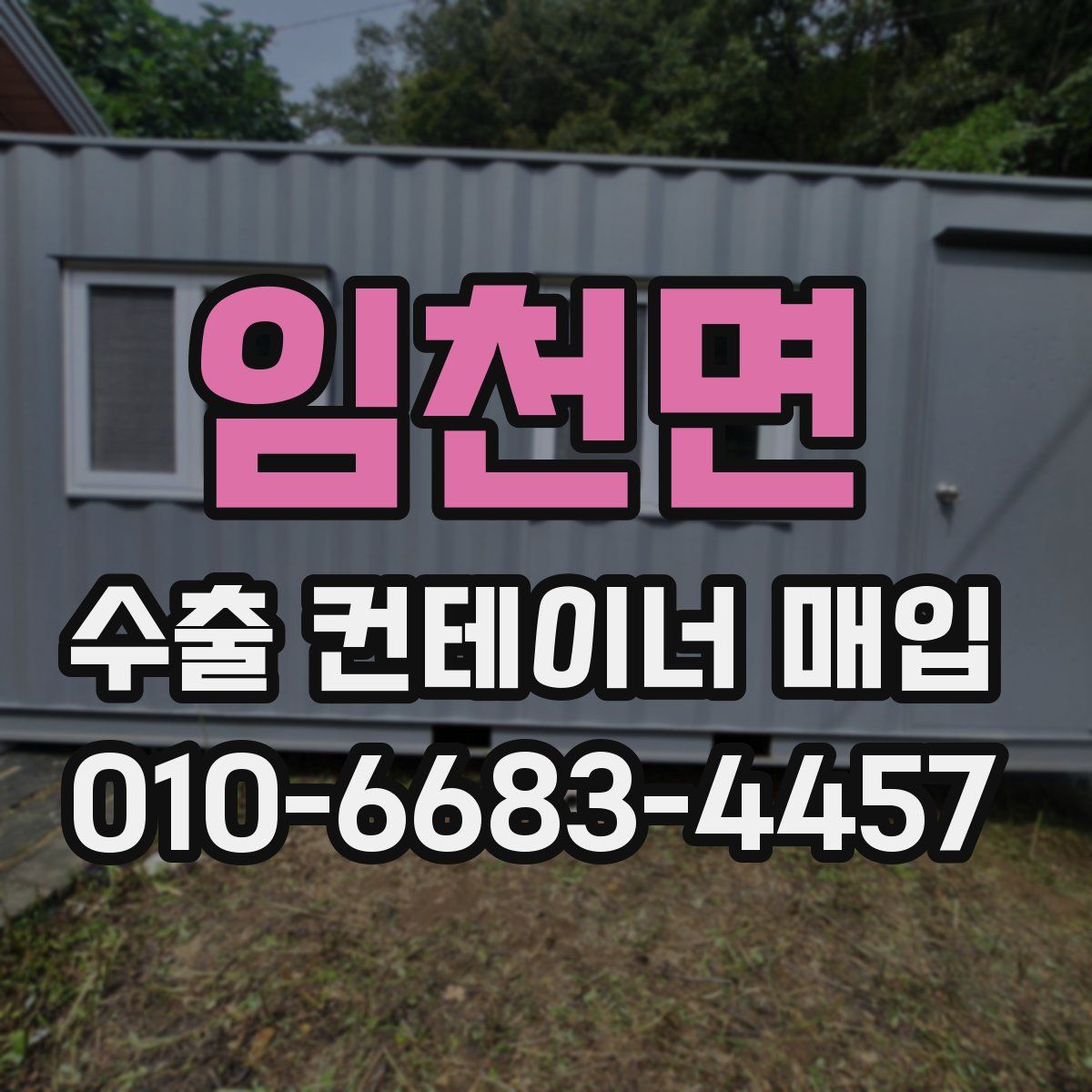 임천면 수출 컨테이너 매입