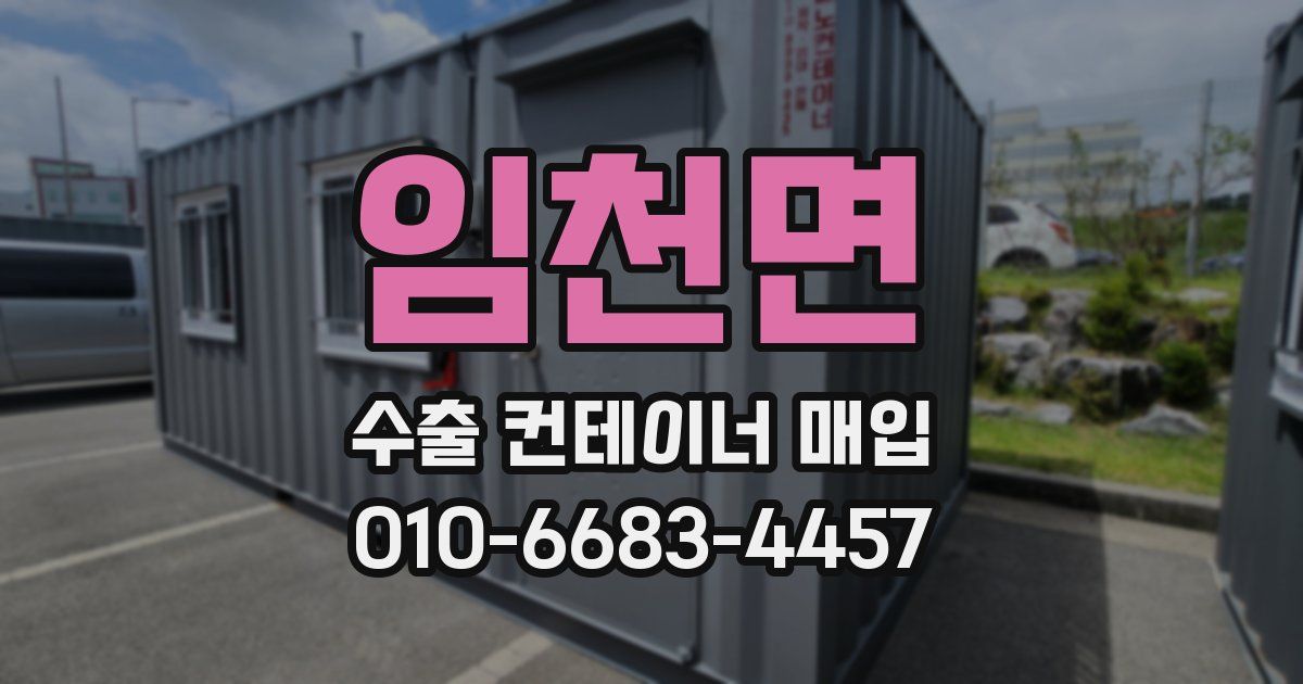 임천면 수출 컨테이너 매입