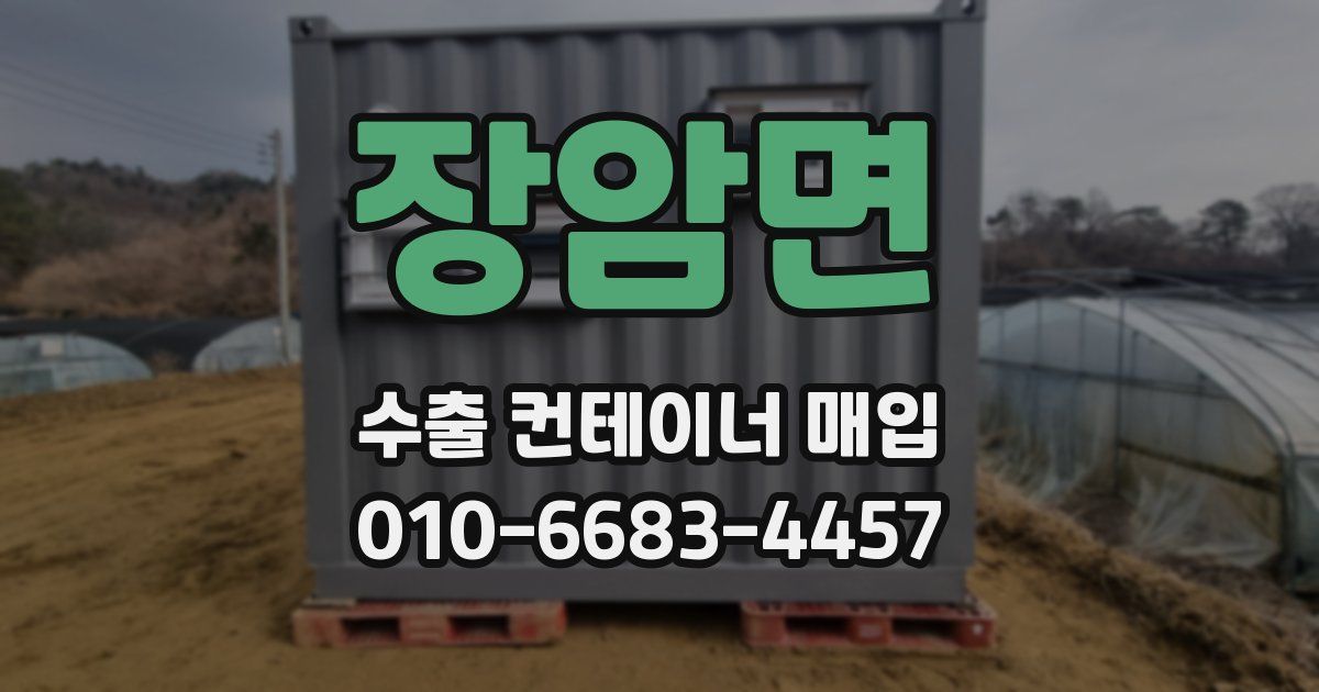 장암면 수출 컨테이너 매입