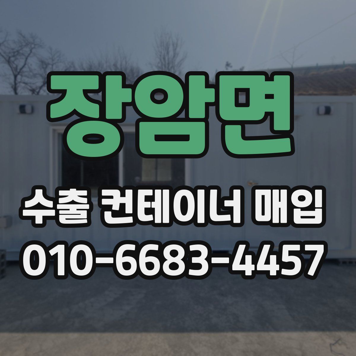 장암면 수출 컨테이너 매입