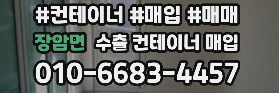 장암면 수출 컨테이너 매입