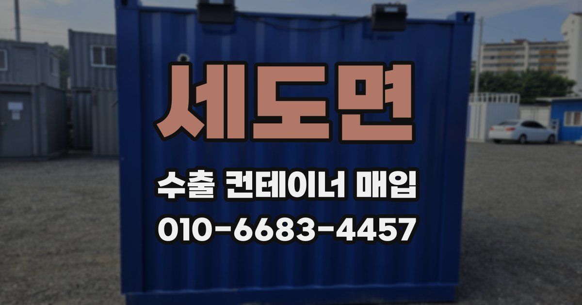 세도면 수출 컨테이너 매입