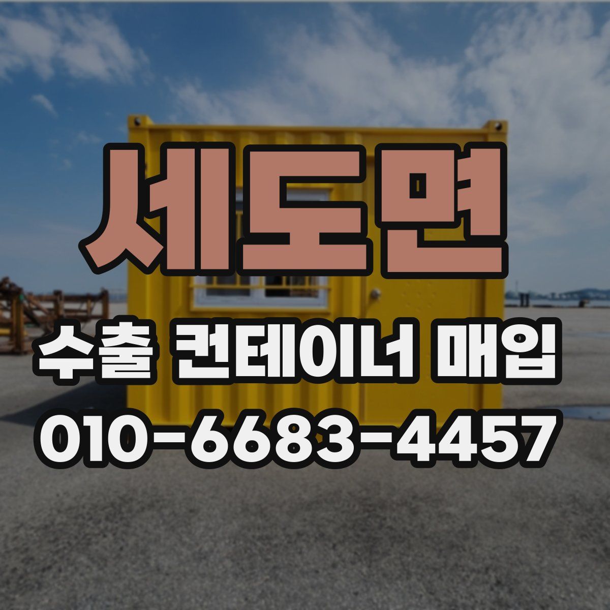 세도면 수출 컨테이너 매입