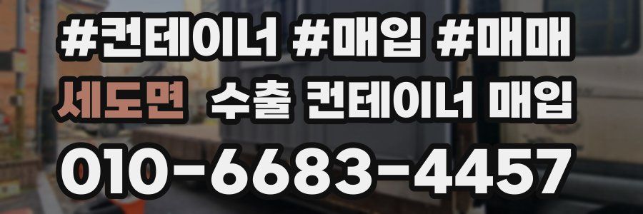 세도면 수출 컨테이너 매입