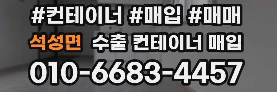석성면 수출 컨테이너 매입