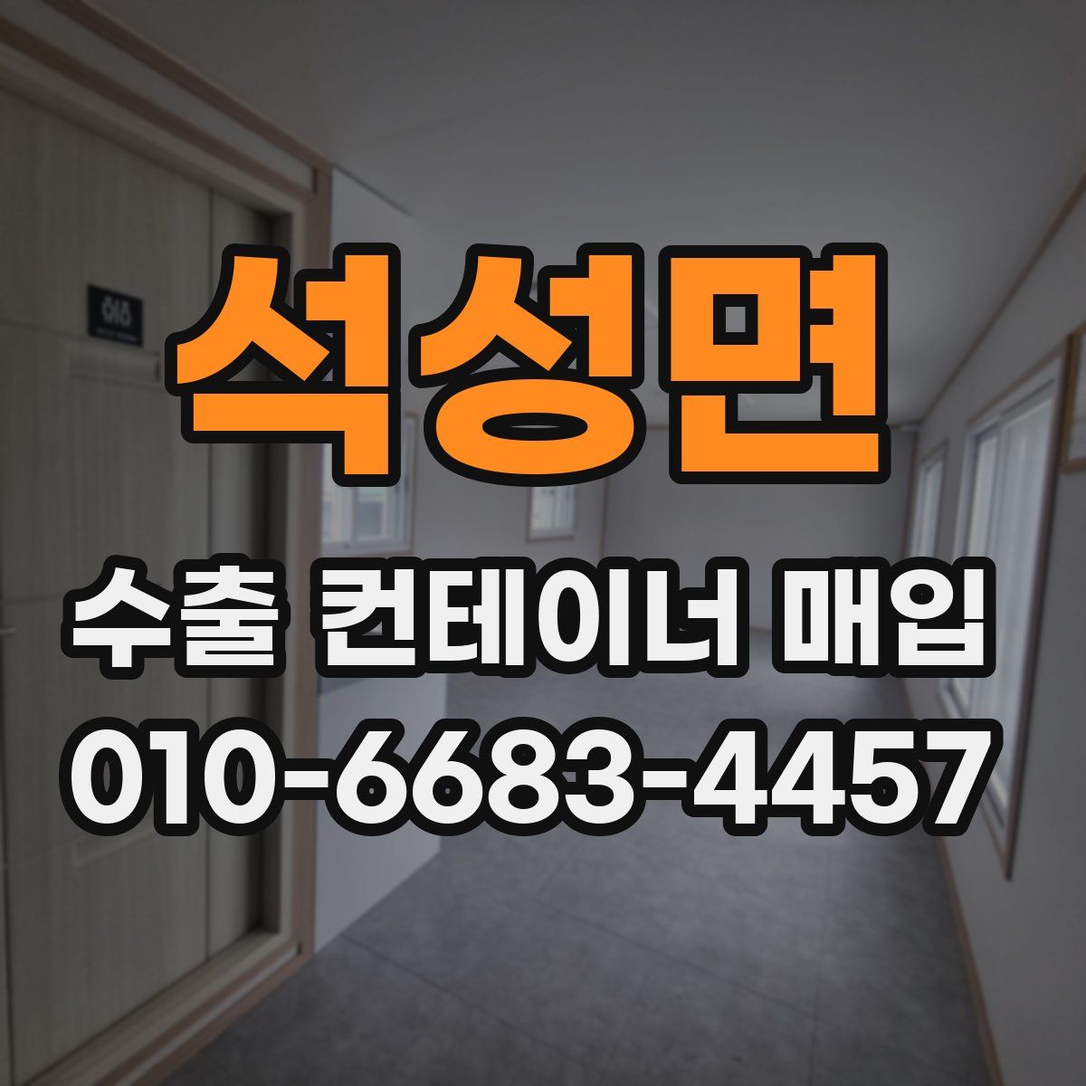 석성면 수출 컨테이너 매입