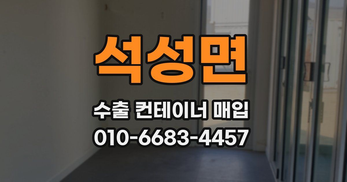 석성면 수출 컨테이너 매입