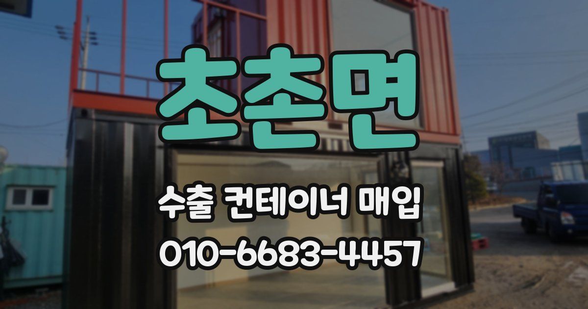 초촌면 수출 컨테이너 매입