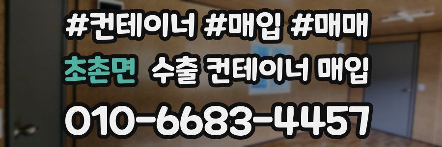 초촌면 수출 컨테이너 매입