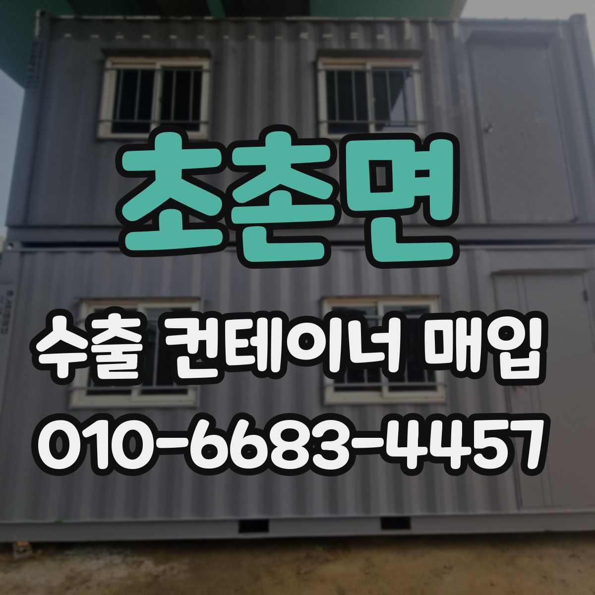 초촌면 수출 컨테이너 매입