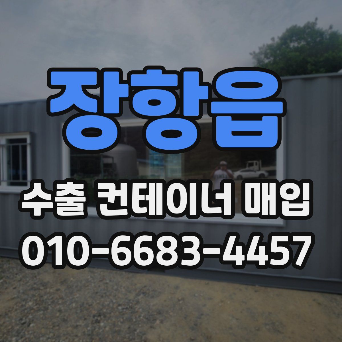 장항읍 수출 컨테이너 매입
