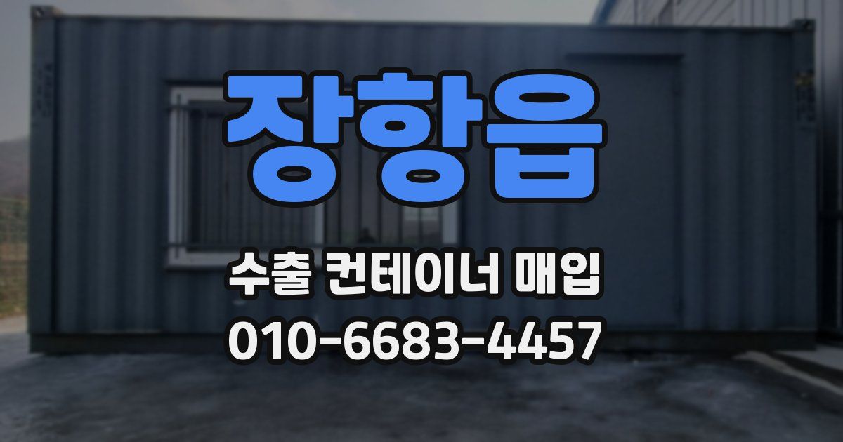 장항읍 수출 컨테이너 매입