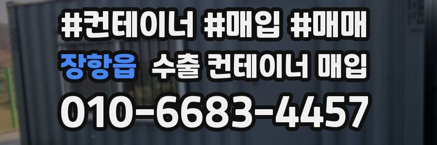 장항읍 수출 컨테이너 매입