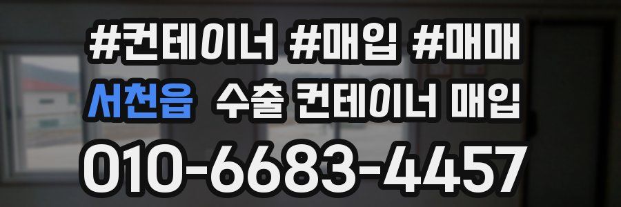 서천읍 수출 컨테이너 매입