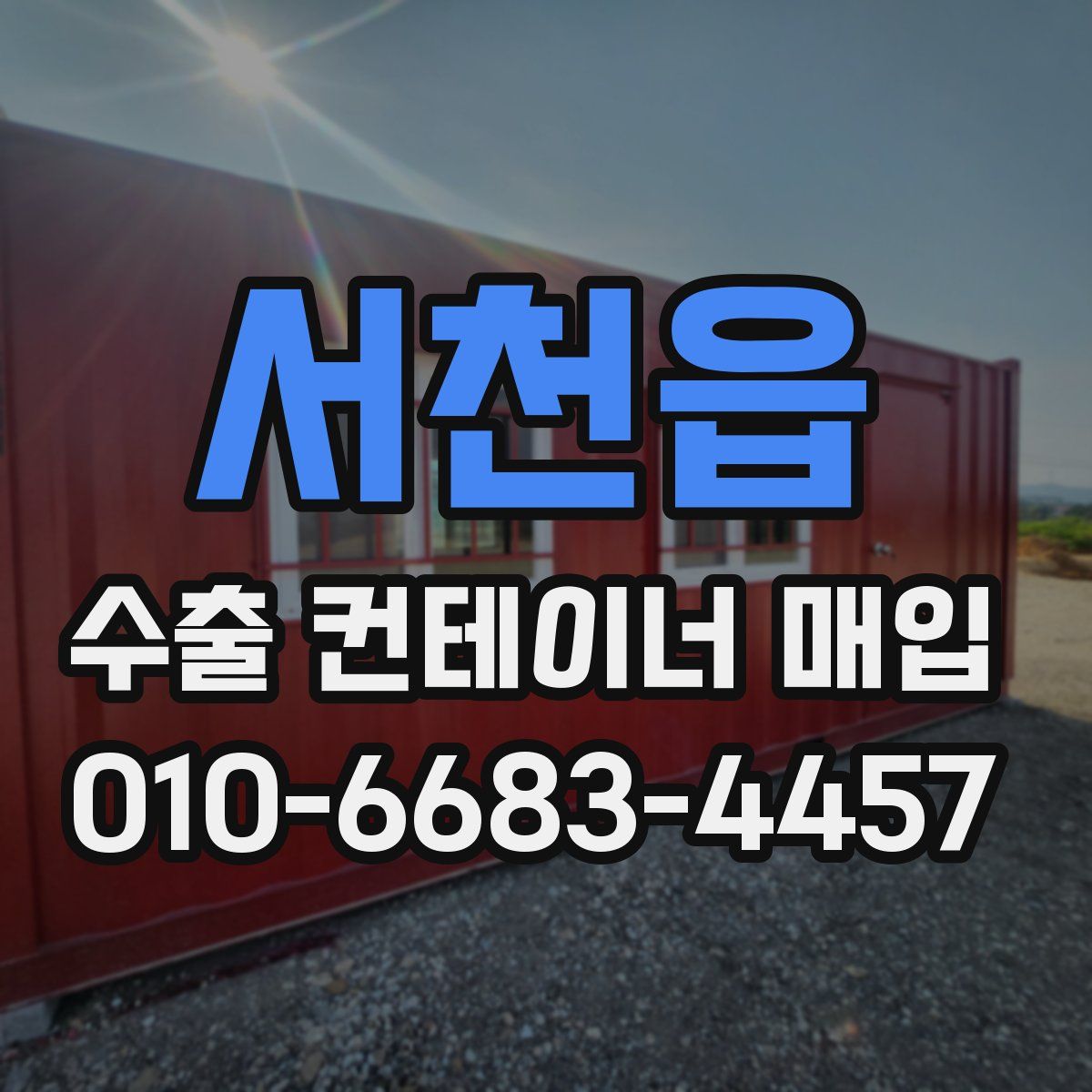 서천읍 수출 컨테이너 매입