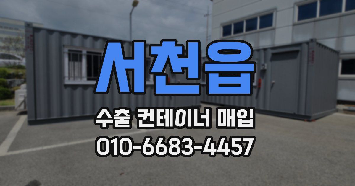서천읍 수출 컨테이너 매입
