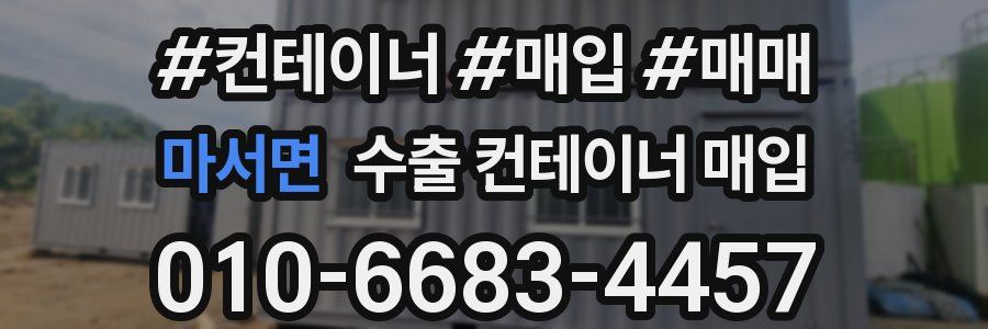 마서면 수출 컨테이너 매입