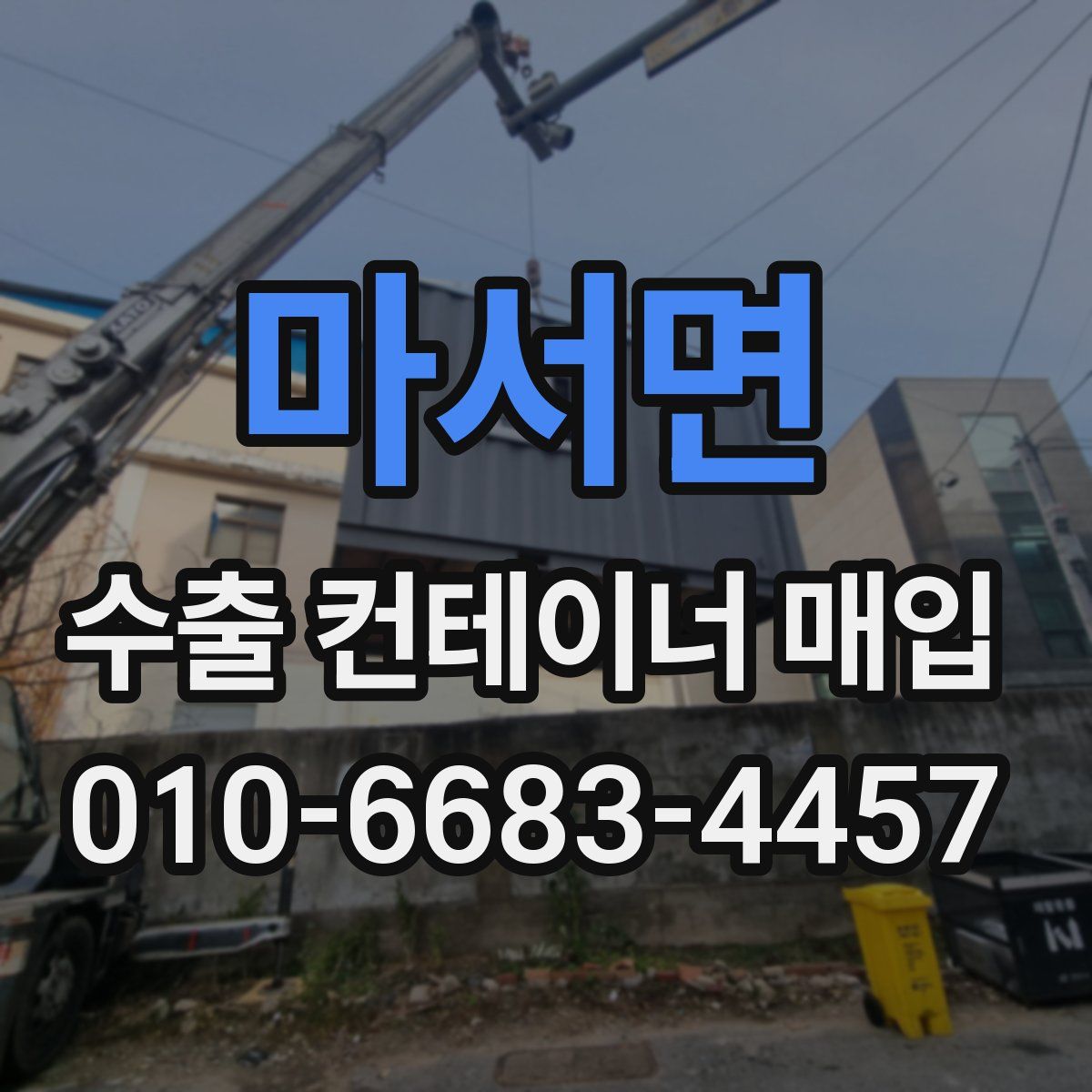 마서면 수출 컨테이너 매입