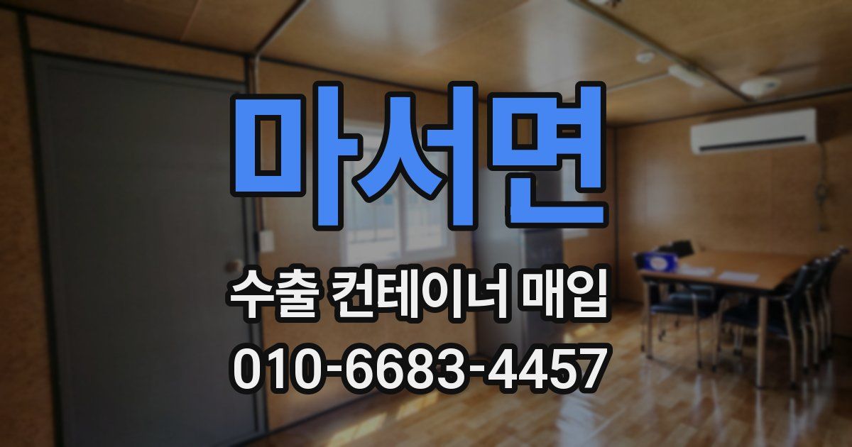 마서면 수출 컨테이너 매입