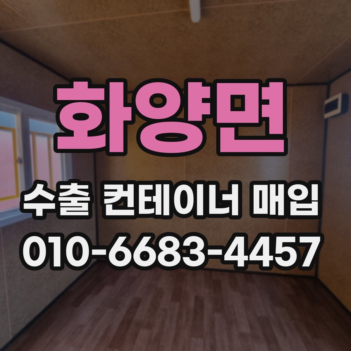 화양면 수출 컨테이너 매입 시 외부 부식과 내부 손상 점검