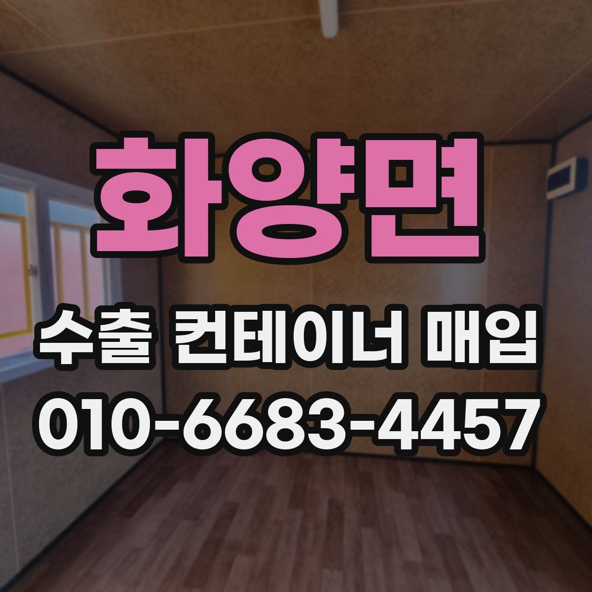 화양면 수출 컨테이너 매입