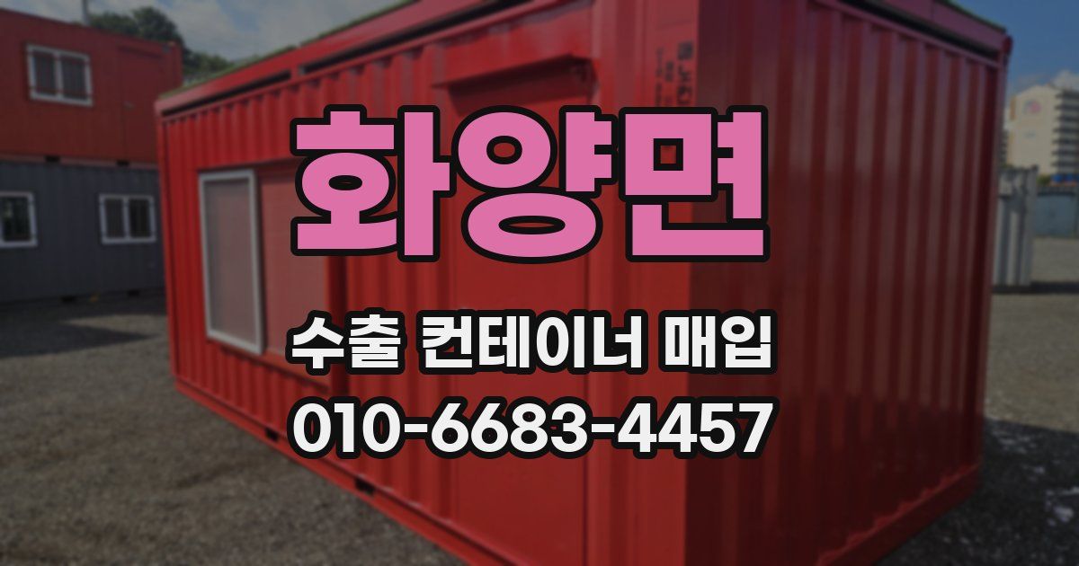 화양면 수출 컨테이너 매입