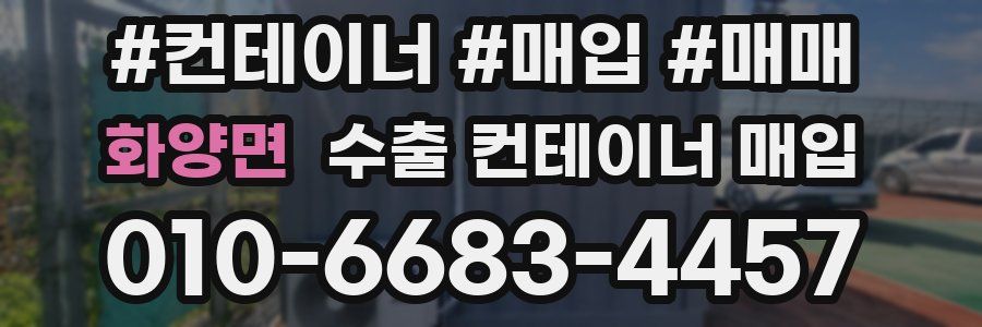 화양면 수출 컨테이너 매입