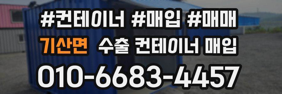 기산면 수출 컨테이너 매입