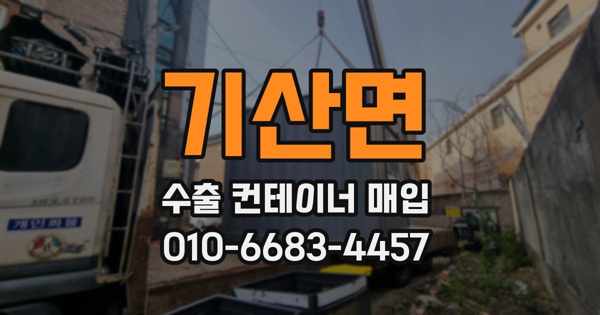 기산면 수출 컨테이너 매입