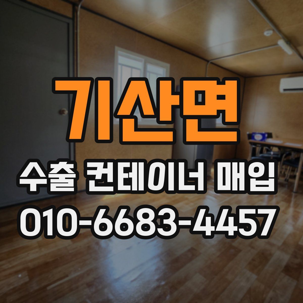 기산면 수출 컨테이너 매입